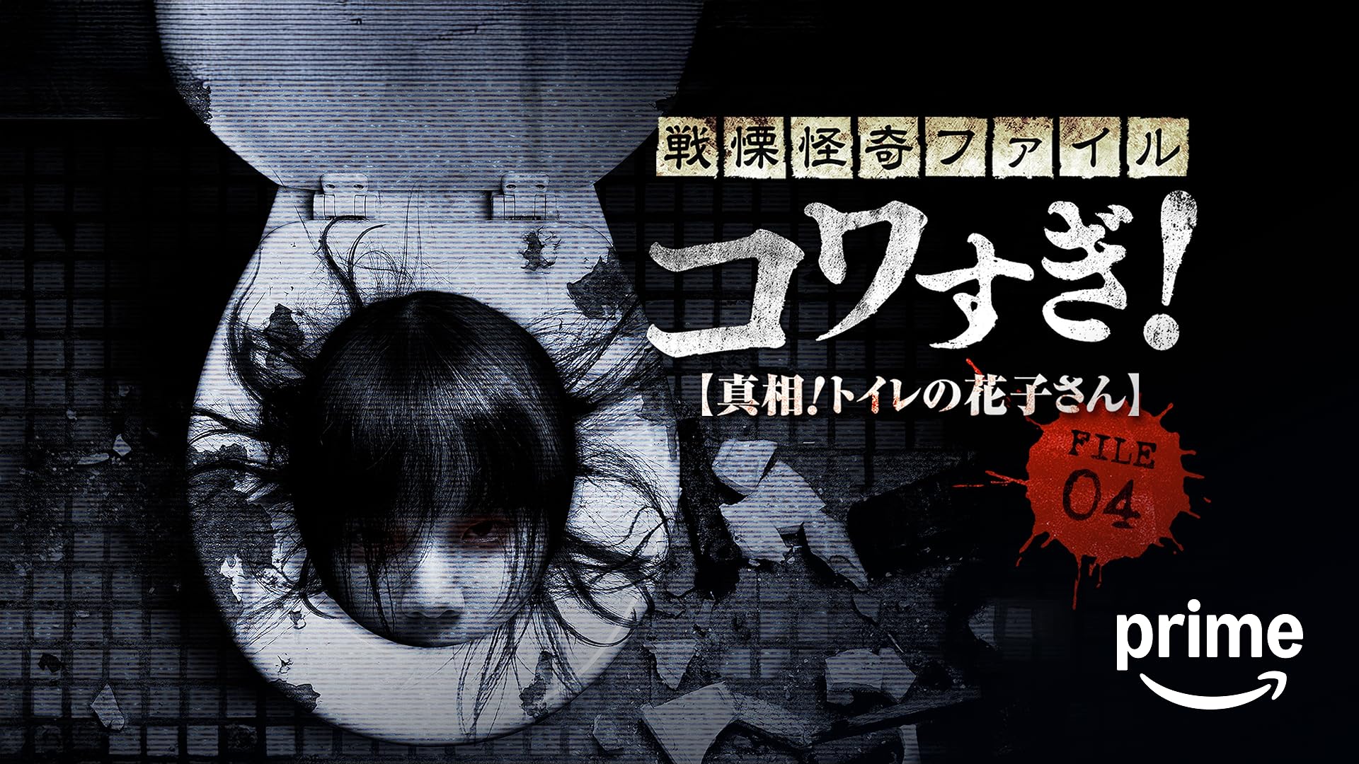Amazon.co.jp: 実録!!ほんとにあった恐怖の投稿映像～呪詛霊～を